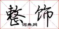 荆霄鹏整饰行书怎么写