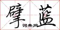 荆霄鹏擘蓝行书怎么写
