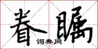 周炳元眷瞩楷书怎么写