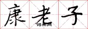 周炳元康老子楷书怎么写