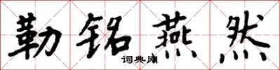 周炳元勒铭燕然楷书怎么写