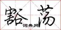 荆霄鹏豁荡行书怎么写