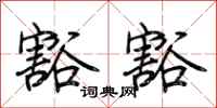 荆霄鹏豁豁行书怎么写