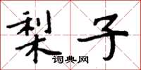 周炳元梨子楷书怎么写