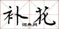 周炳元补花楷书怎么写