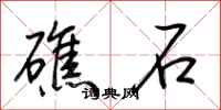 荆霄鹏礁石行书怎么写