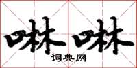 周炳元啉啉楷书怎么写