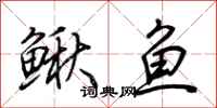 荆霄鹏鳅鱼行书怎么写