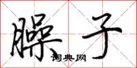 荆霄鹏臊子行书怎么写