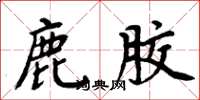 周炳元鹿胶楷书怎么写