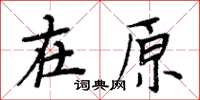 周炳元在原楷书怎么写