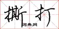荆霄鹏撕打行书怎么写