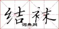 黄华生结袜楷书怎么写