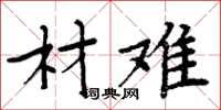 周炳元材难楷书怎么写