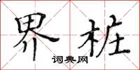 黄华生界桩楷书怎么写