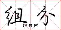 荆霄鹏组分行书怎么写