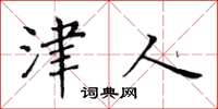 黄华生津人楷书怎么写