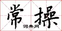 周炳元常操楷书怎么写