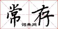 周炳元常存楷书怎么写