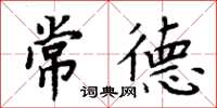 周炳元常德楷书怎么写