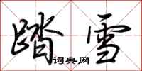 荆霄鹏踏雪行书怎么写