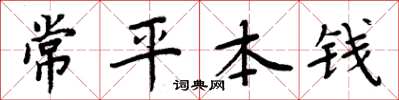 周炳元常平本钱楷书怎么写
