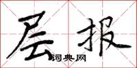周炳元层报楷书怎么写