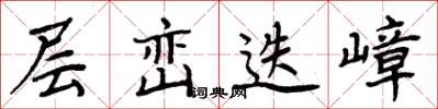 周炳元层峦迭嶂楷书怎么写