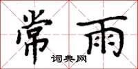 周炳元常雨楷书怎么写