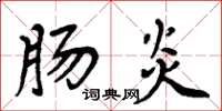 周炳元肠炎楷书怎么写