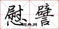 荆霄鹏慰譬行书怎么写