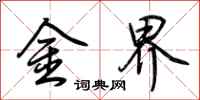 荆霄鹏金界行书怎么写