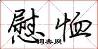 荆霄鹏慰恤行书怎么写