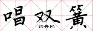 周炳元唱双簧楷书怎么写