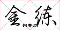 荆霄鹏金练行书怎么写