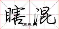 荆霄鹏瞎混行书怎么写