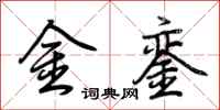 荆霄鹏金銮行书怎么写
