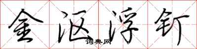 荆霄鹏金沤浮钉行书怎么写