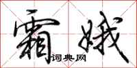荆霄鹏霜娥行书怎么写
