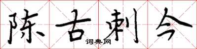 周炳元陈古刺今楷书怎么写