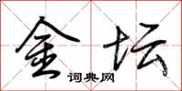 荆霄鹏金坛行书怎么写