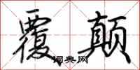 荆霄鹏覆颠行书怎么写