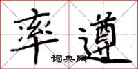 周炳元率遵楷书怎么写
