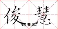 黄华生俊慧楷书怎么写