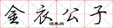 荆霄鹏金衣公子行书怎么写