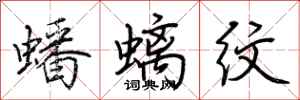 荆霄鹏蟠螭纹行书怎么写