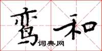 周炳元鸾和楷书怎么写