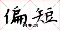 周炳元偏短楷书怎么写