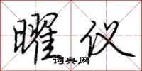 荆霄鹏曜仪行书怎么写