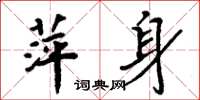 周炳元萍身楷书怎么写